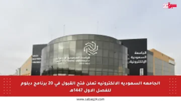 الجامعة السعودية الإلكترونية تعلن فتح القبول في 20 برنامج دبلوم للفصل الأول 1447هـ